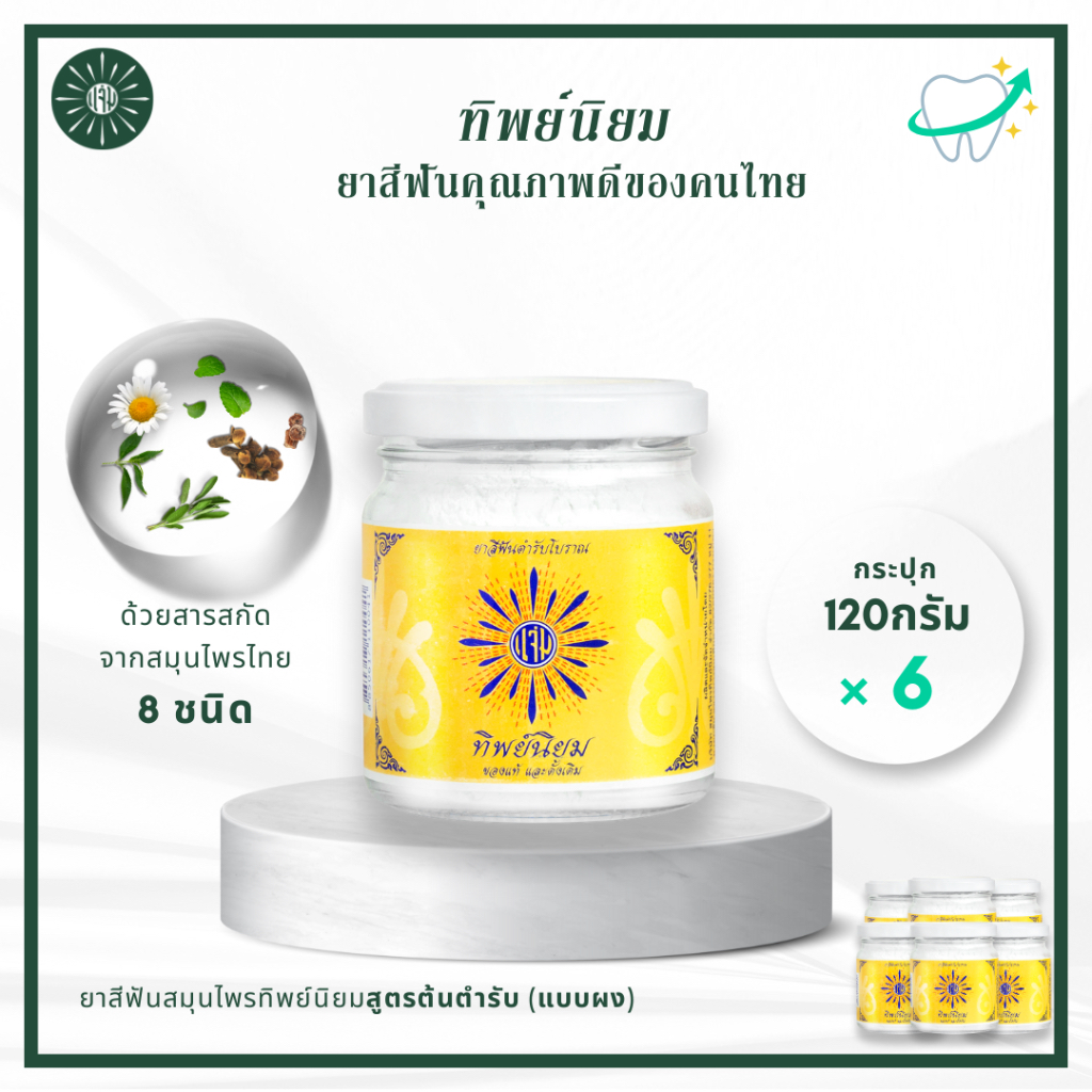 [แพ็ค 6] ยาสีฟันทิพย์นิยม แบบผง 120 กรัม