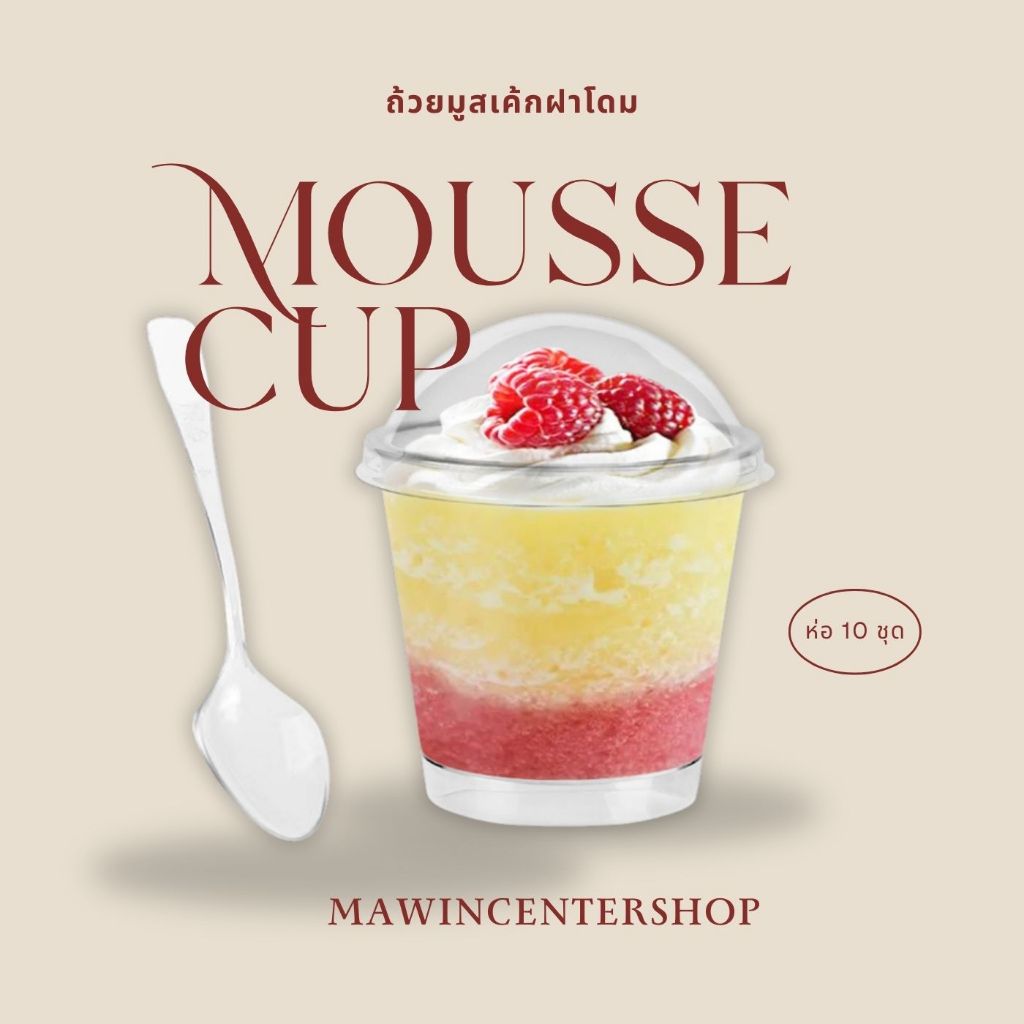 มาวินช้อป ถ้วยมูสเค้กมินิ ใส่บานอฟฟี่ พุดดิ้ง ทิรามิสุ (ห่อ10ชุด)