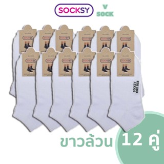 SOCKSY ถุงเท้าข้อสั้น ถุงเท้าสีขาวล้วน ถุงเท้านักเรียนข้อสั้…