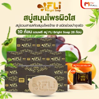 FLi Bright Soap สบู่สมุนไพรออร์แกนิก ชุดพิเศษ 10 ก้อน + แถมฟ…