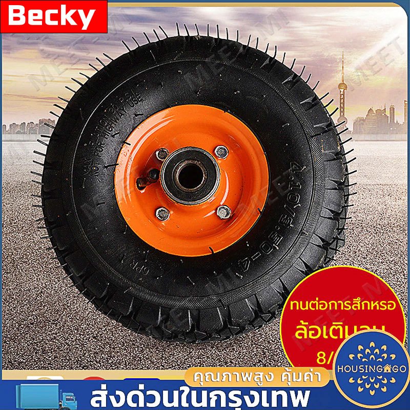 Becky ล้อลม ล้อรถเข็น ขนาด 8 10นิ้ว ล้อรถเข็นตลาด รถเข็นปูน ล้อแม็ก ล้อยาง ยางใน ล้อรถ ทนต่อการสึกหรอ สินค้าพร้อมส่ง