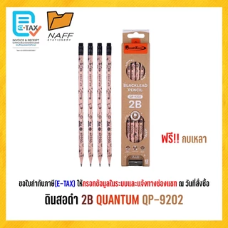 ดินสอ 2B ดินสอดำ Quantum QP-900, QP-920, QP-950, QP-960, QP-9201, QP-9202 ( 12 ด้าม/ กล่อง )