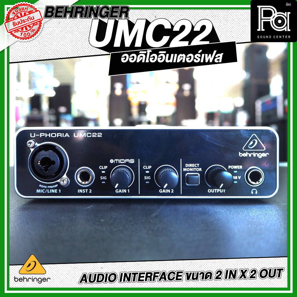 +ของแท้ประกันบูเซ่+ BEHRINGER UMC 22 USB AUDIO INTERFACE ออดิโออินเตอร์เฟส UMC22 USB ปรีไมค์ MIDAS