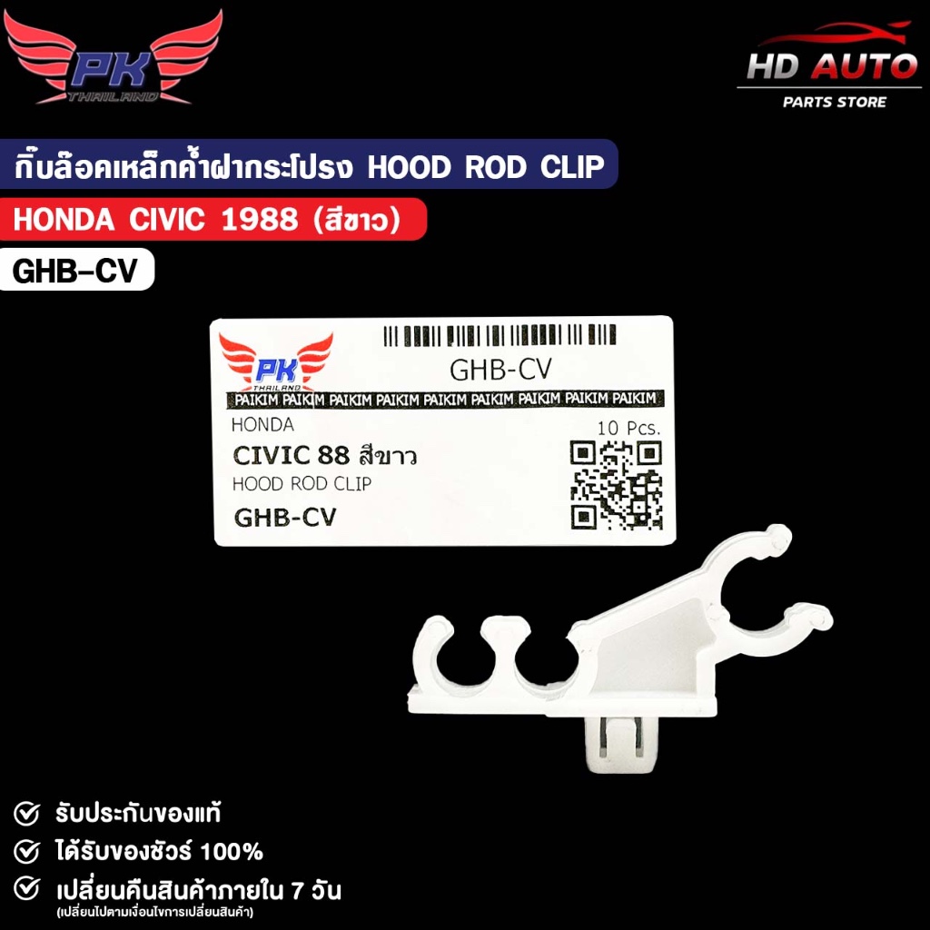 กิ๊บล็อคเหล็กค้ำฝากระโปรง ( 10 ตัว ) HONDA CIVIC ปี 1988 HOOD ROD CLIP รหัส GHB-CV