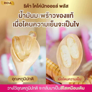 [ 4แถม1 กระปุก ] Rida Coconut Oil Plus น้ำมันมะพร้าวสกัดเย็น ริด้า โคโค่ ออย พลัส เกรซ กาญจน์เกล้า