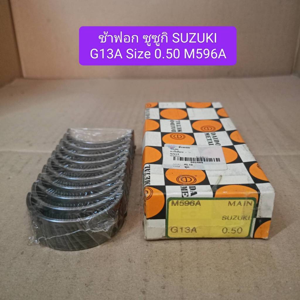 ช้าฟอก ซูซูกิ SUZUKI G13A Size 0.50 M596A