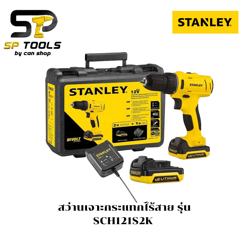 STANLEY สว่านเจาะกระแทกไร้สาย รุ่น SCH121S2K กล่องพลาสติก รุ่นใหม่ 12V รับประกัน 2 ปี