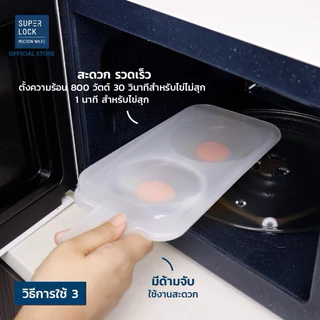 Super Lock ที่ทำไข่ดาวไมโครเวฟ ที่ทำไข่ดาวน้ำ 2 ฟอง ที่ทำไข่ดาวไร้น้ำมัน ถาดทำไข่ดาว BPA FREE