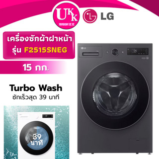 LG เครื่องซักผ้าฝาหน้า รุ่น F2515SNEG ขนาด 15 กก. สีดำ Inver…