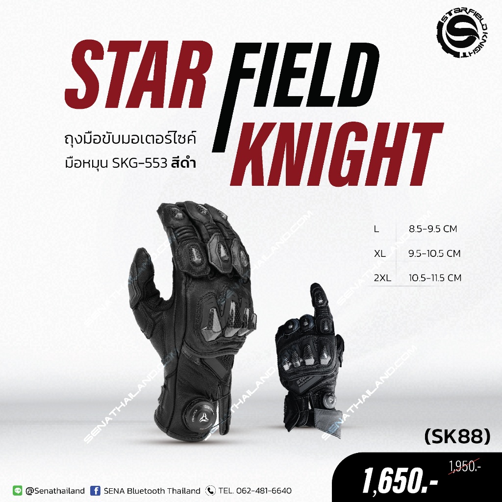 ถุงมือขับขี่มอเตอร์ไซค์ Starfield knight (SK88)