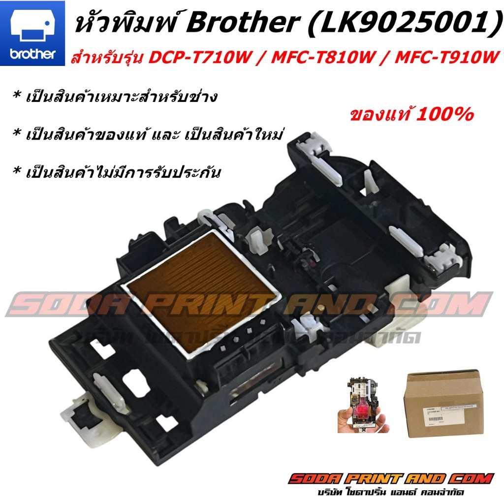 หัวพิมพ์ Brother (LK9025001) สำหรับรุ่น DCP-T710W / MFC-T810W / MFC-T910Wของแท้ 100%