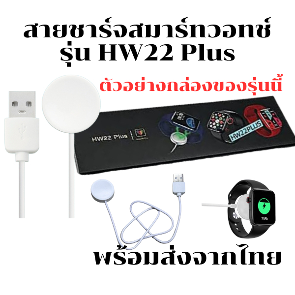 สายชาร์จสมาร์ทวอทช์ แท่นชาร์จนาฬิกา Smart Watch สำหรับ รุ่น HW22 Plus (สินค้าพร้อมส่งจากไทย)