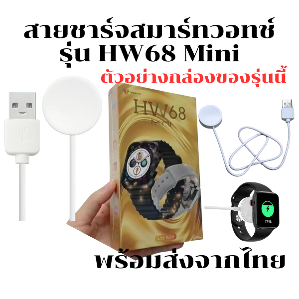 สายชาร์จนาฬิกาสมาร์ทวอทช์ แท่นชาร์จนาฬิกา สำหรับ รุ่น HW68 mini (ส่งจากไทย)