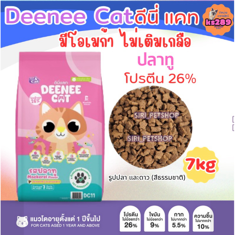 อาหารแมว ดีนี่แคท deeneecat ขนาด 7 kg รูปที่ 2
