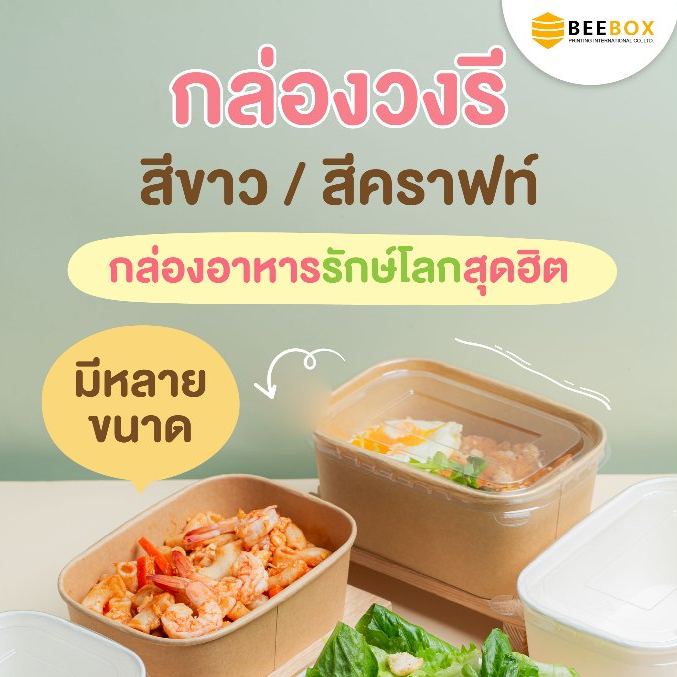 กล่องอาหารทรงวงรี  เข้าไมโครเเวฟและตู้เย็นได้ เคลือบกันมันกันซึม  (1แพ็ค : 25 ชุด) ราคารวมฝาแล้ว