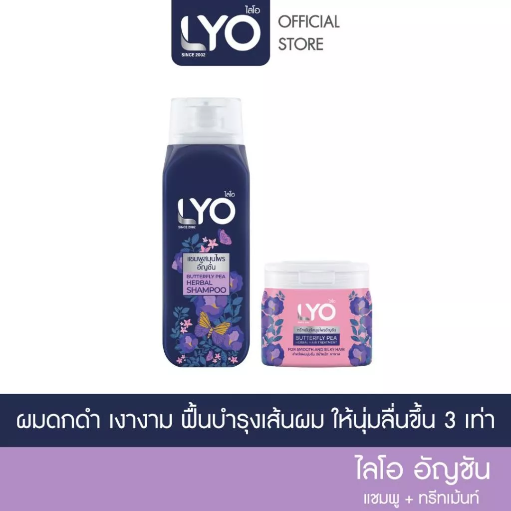 [แชมพู+ทรีทเม้นท์] LYO สมุนไพร สูตรอัญชัน ผมนุ่มสลวย เงางาม ฟื้นฟูผมแห้งเสีย 200ml