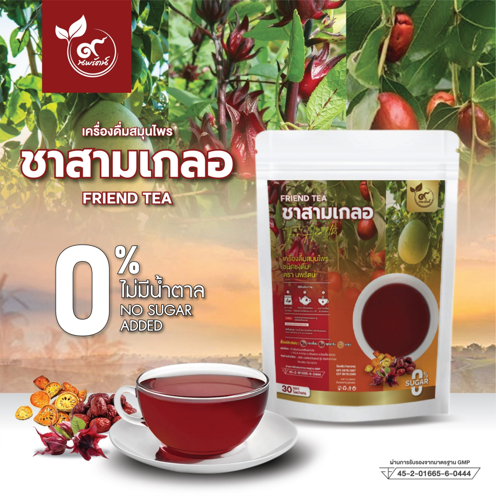 ชาสามเกลอ (ตรานพรัตน์) ร้านเจ้าของแบรนด์ มี อย. บรรจุ 30 ซอง (0% ไม่มีน้ำตาล)