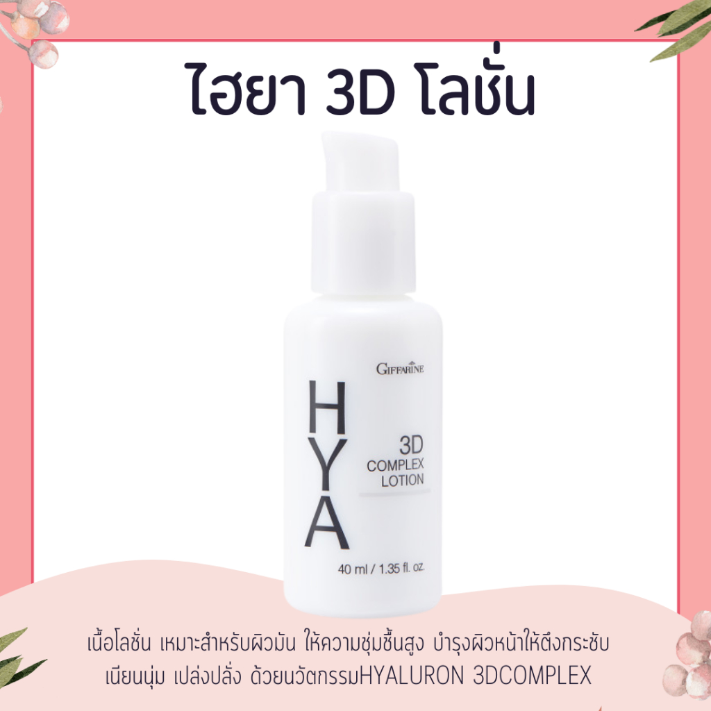 ไฮยา 3D โลชั่น กิฟฟารีน Hya 3D  Lotion GIFFARINE สำหรับผิวมัน