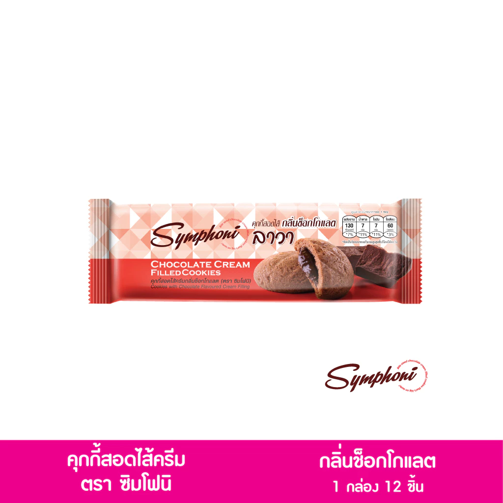 (1 กล่อง 12 ชิ้น) ซิมโฟนีคุกกี้สอดไส้ครีมกลิ่นช็อกโกแลตและกลิ่นสตรอเบอร์รี่  25 กรัม X 12 ชิ้น - รูปที่ 4