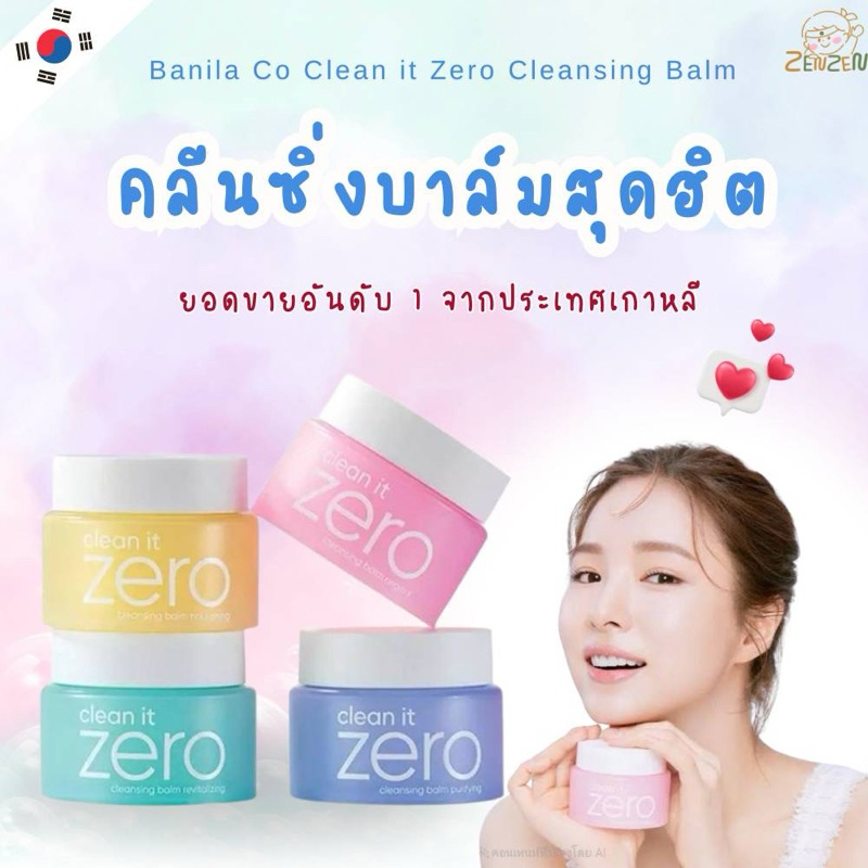 Banila Co Clean it Zero Cleansing Balm คลีนซิ่งบาล์ม(แพกเกจใหม่ สูตรใหม่)