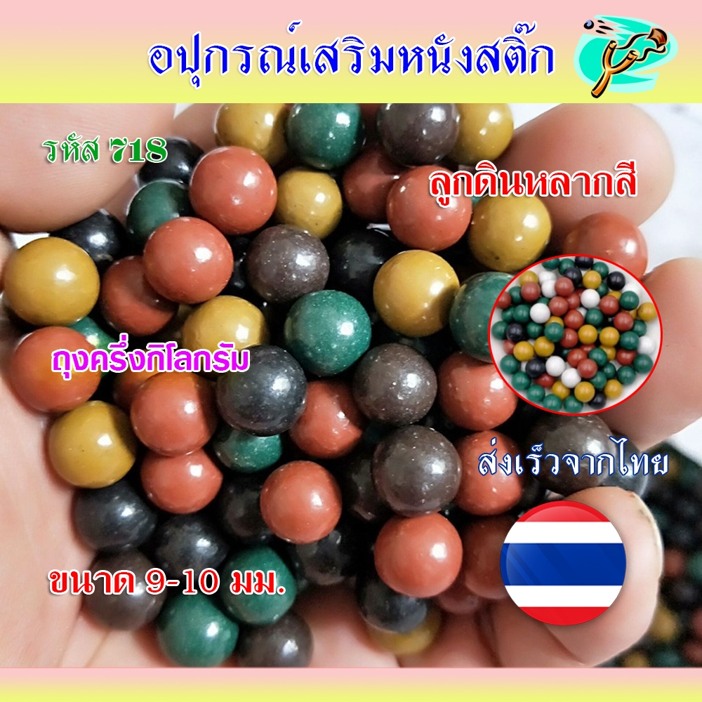 ลูกดินเผาหลากสี เคลือบมัน ขนาดประมาณ 9-10 มม. ถุงครึ่งกิโลกรัม ประมาณ 500-550 ลูก ไม่เปื้อนมือ รหัส 718