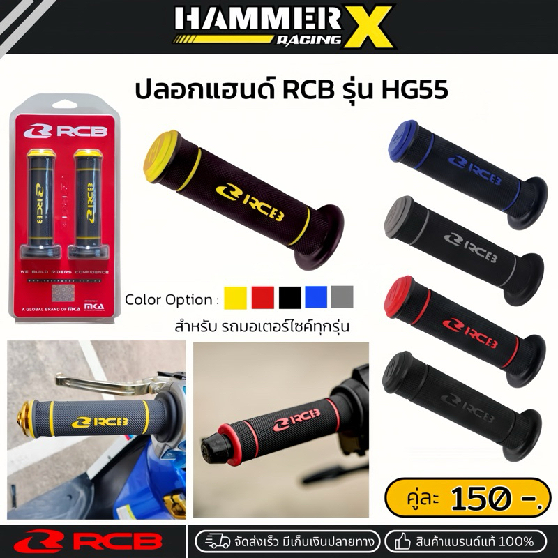 ปลอกแฮนด์ RCB รุ่น HG99 รุ่นใหม่ล่าสุดจาก RCB ใส่ได้ทุกรุ่น ของแท้ 100%