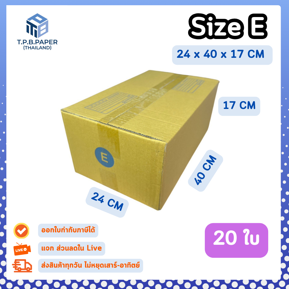 20ใบ กล่อง E กล่องไปรษณีย์ กล่องพัสดุ ขนาด 24 x 40 x 17 cm หนา3ชั้น กระดาษแข็งคุณภาพดี TPB Paper