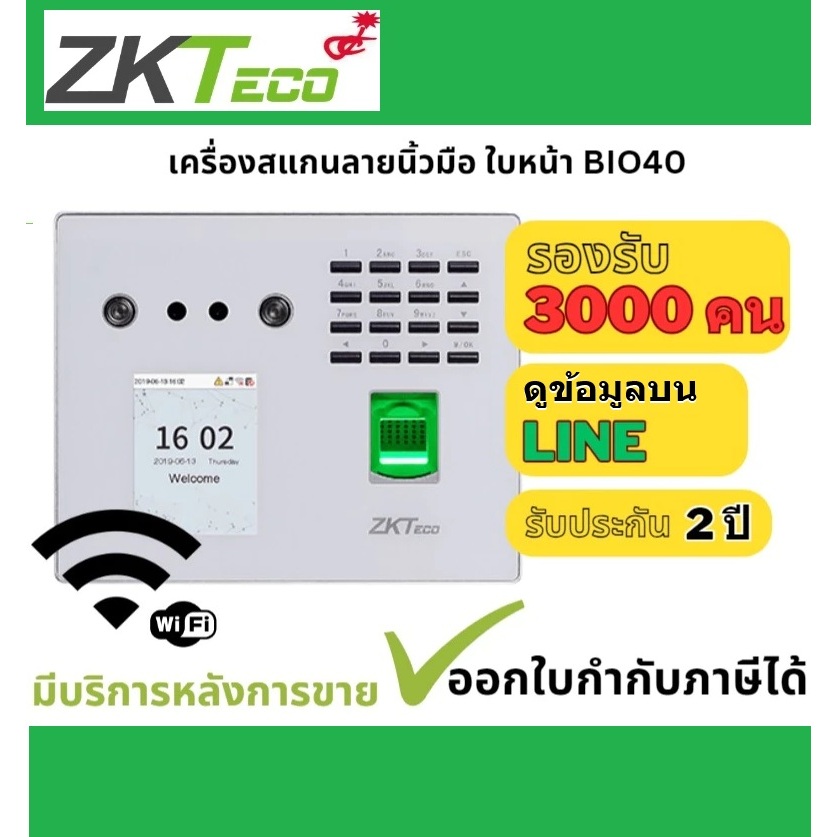 ZKTeco MB40-VL / BIO40 เครื่องสแกนใบหน้า และ ลายนิ้วมือ รองรับ 3,000 คน WiFi ออกใบกำกับภาษีได้