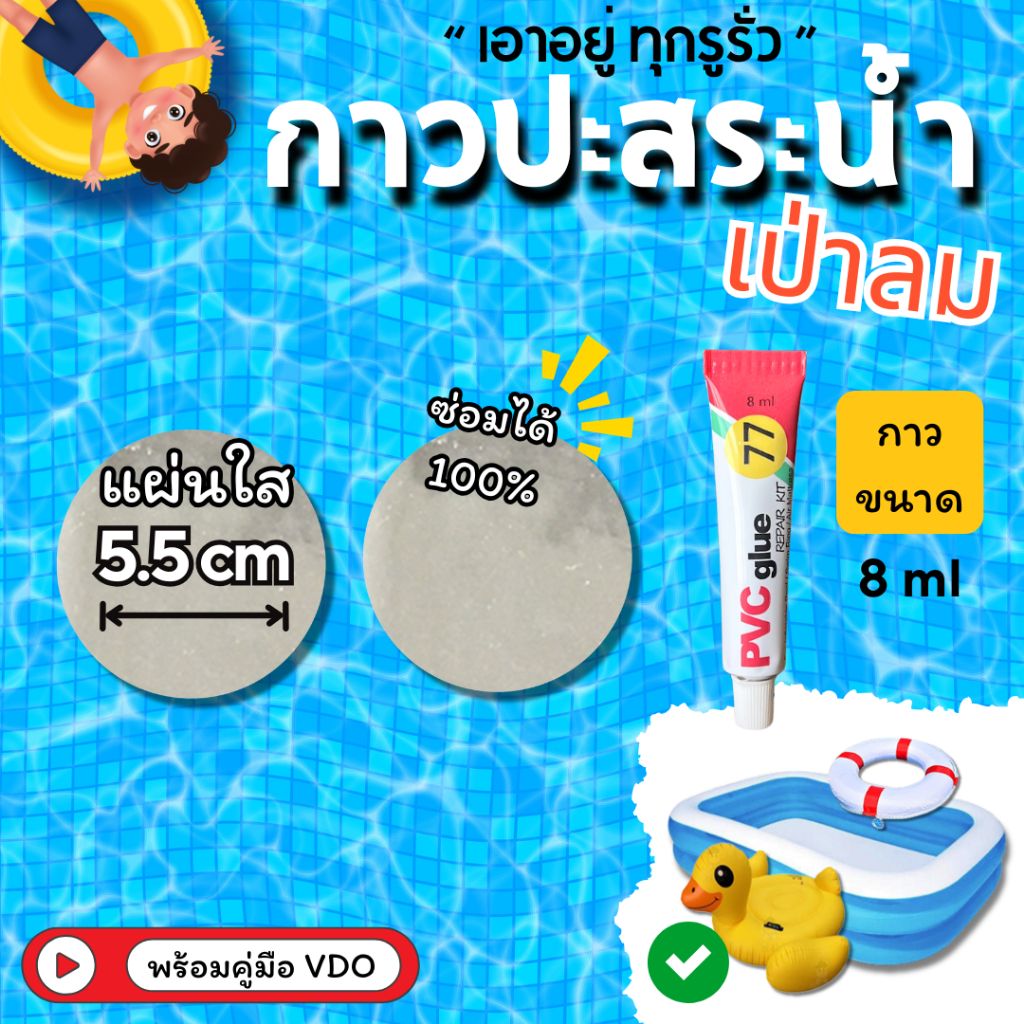 กาวปะห่วงยางรั่ว กาวซ่อมห่วงยาง (แผ่นใส) ชุดกาวซ่อมสระว่ายน้ำเป่าลม พร้อมชุดแผ่นปะรอยรั่ว 2 ชิ้น รุ่น BalloonFIX