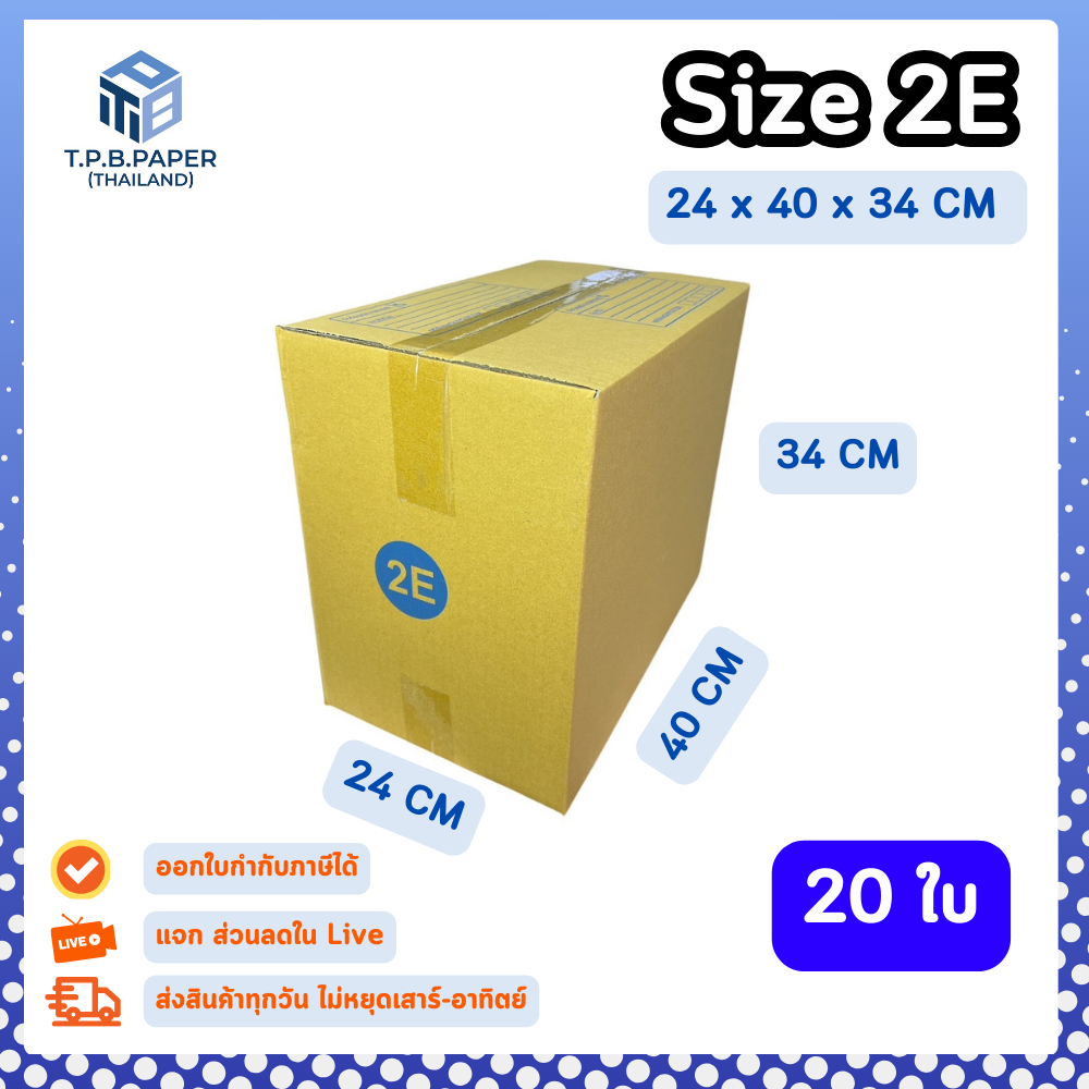 20ใบ กล่อง 2E กล่องไปรษณีย์ กล่องพัสดุ ขนาด 24 x 40 x 34 cm หนา3ชั้น กระดาษแข็งคุณภาพดี TPB Paper
