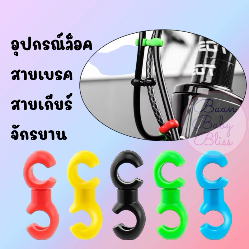 ʕ •ᴥ•ʔ ✿ กิ๊บล็อคสายเบรคสายเกียร์สำหรับจักรยาน อุปกรณ์ล็อคสายเบรคสายเกียร์ ตัวกิ๊ปใช้เกี่ยวหรือยึดสาย คลิปจับ จัดระเบียบ