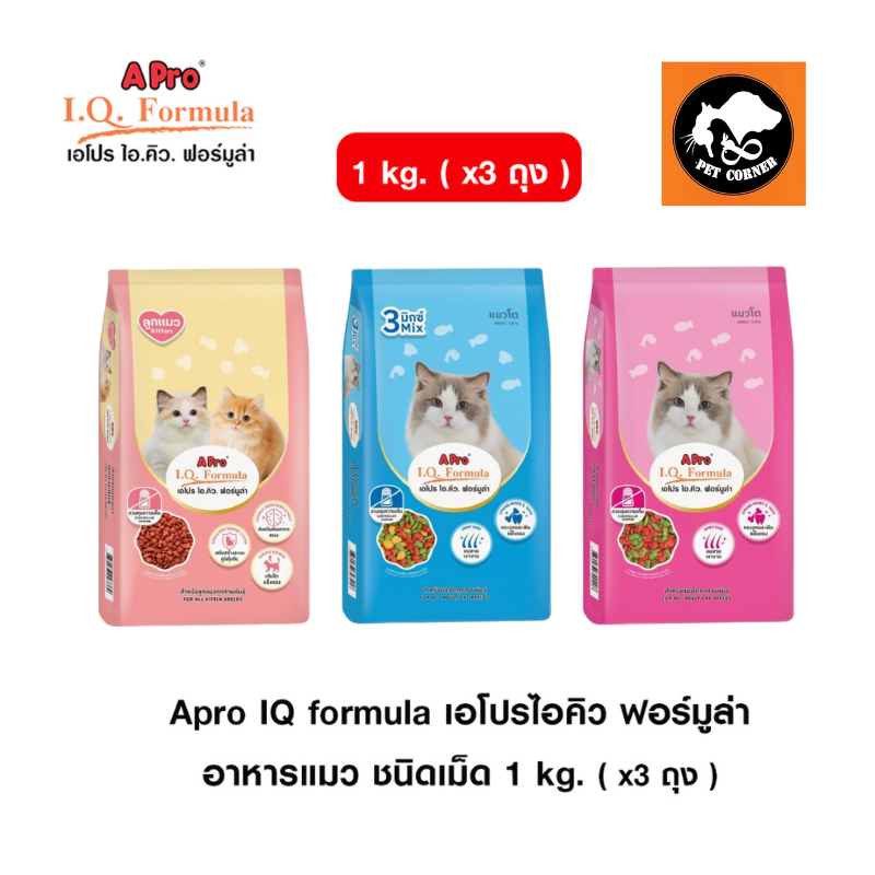 ( x3 ถุง ) Apro IQ formula เอโปรไอคิว ฟอร์มูล่า อาหารแมว ชนิดเม็ด 1 kg.