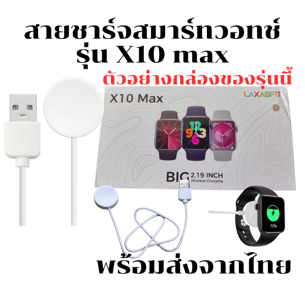 สายชาร์จนาฬิกาสมาร์ทวอทช์ แท่นชาร์จ Smart Watch สำหรับรุ่น X 10 max *สินค้าพร้อมส่ง*