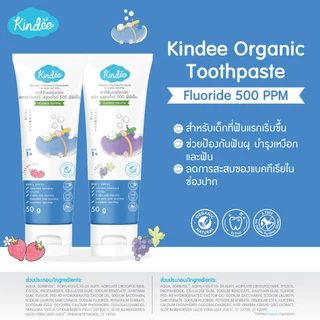 Kindee คินดี้ แปรงสีฟัน ยาสีฟันออร์แกนิค สูตรฟลูโอไรด์ 500PPM กลิ่นสตรอเบอร์รีและองุ่น (50 กรัม)