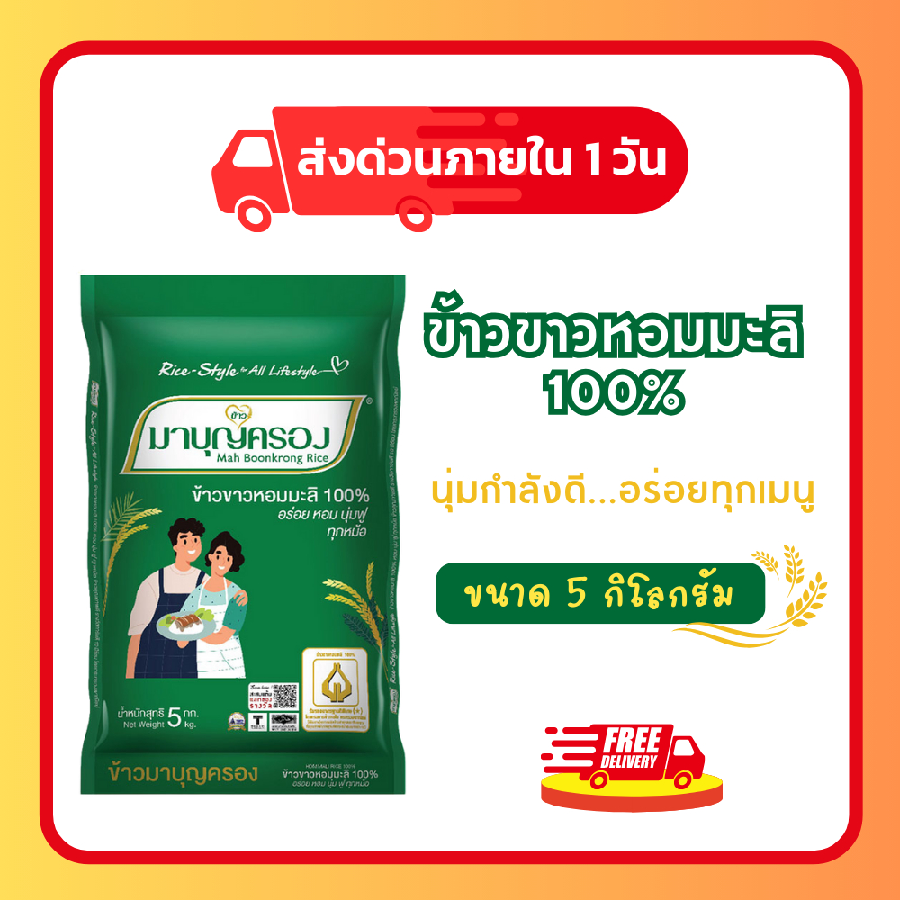 (ส่งฟรี มีโค้ดส่วนลด 50% ในไลฟ์)ข้าวหอมมะลิแท้ ตรามาบุญครอง ข้าวจากนาไทย สด สะอาด คุณภาพดี
