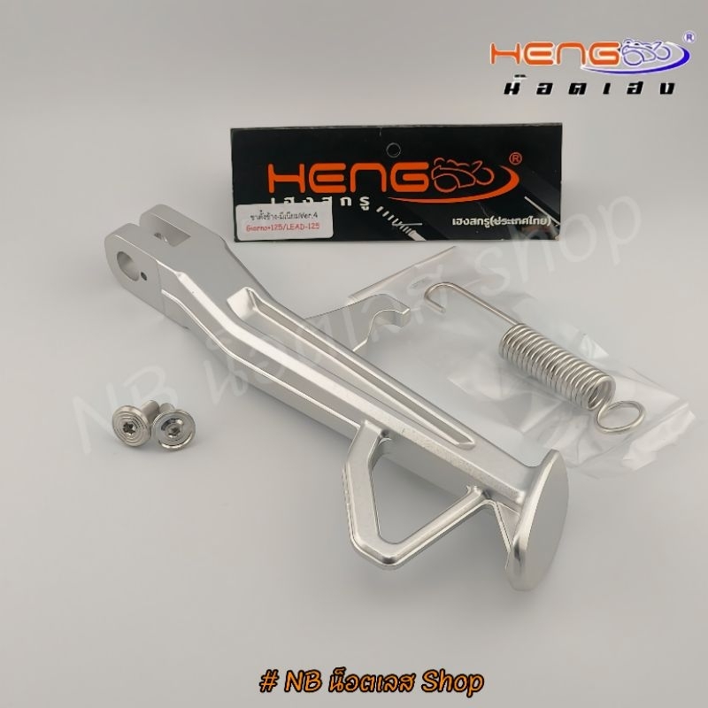 ขาตั้งข้าง Giorno จีออโน่ / Lead หลีด125 งานมีเนียม พร้อมสปริง น็อตขาตั้ง