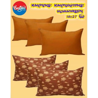 #หมอนพระ (เซ็ต3ใบ)ขนาดมาตรฐาน 18X27นิ้ว สำหรับพระภิกษูสงฆ์