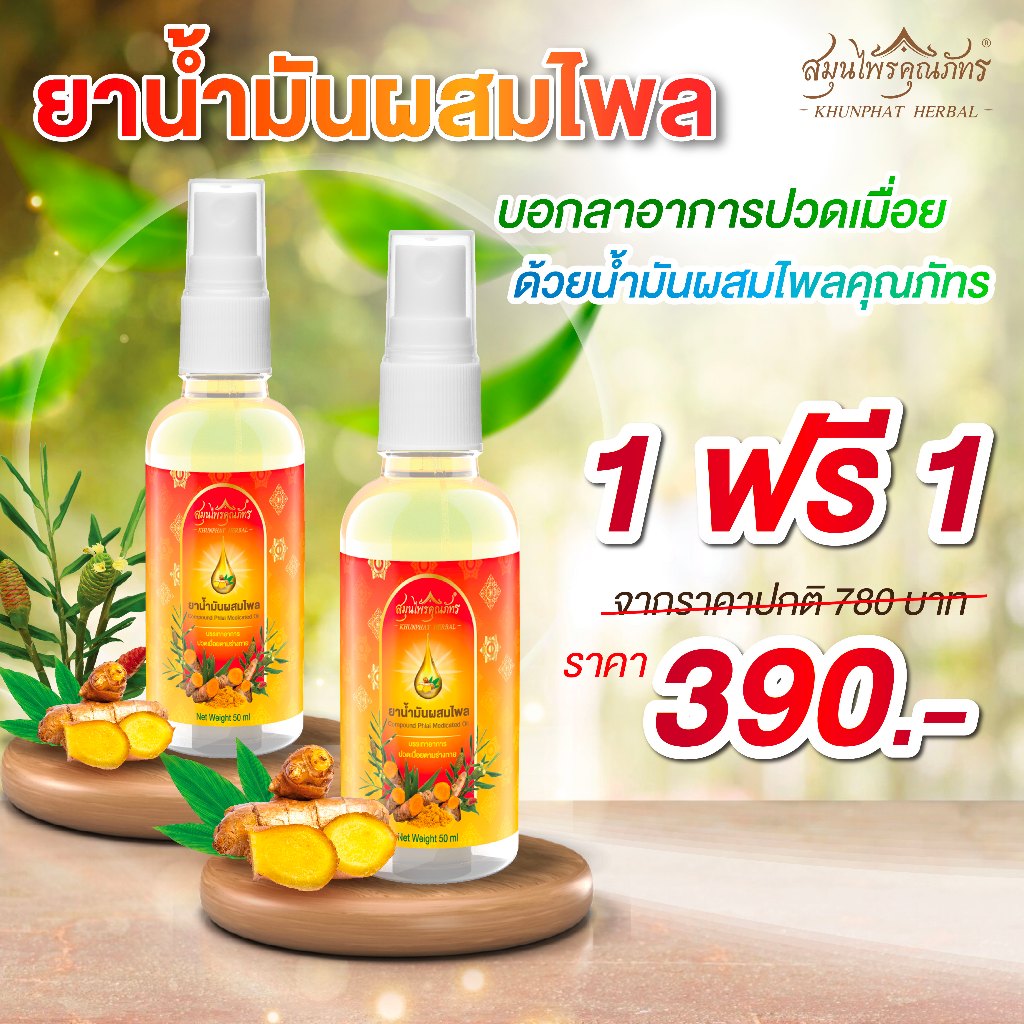 1ฟรี1 390.- สเปรย์น้ำมันผสมไพล สมุนไพรคุณภัทร ขนาด 50 มล. บรรเทาอาการปวดเมื่อยตามร่างกาย ไม่แสบผิว กลิ่นหอม
