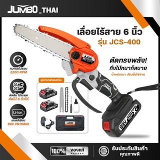 JUMBO เลื่อยไฟฟ้าไร้สาย เลื่อยตัดไม้ 6 นิ้ว เครื่องตัดไม้ไร้สาย เลื่อยยนต์ตัดไม้ เลื่อยโซ่ไร้สาย