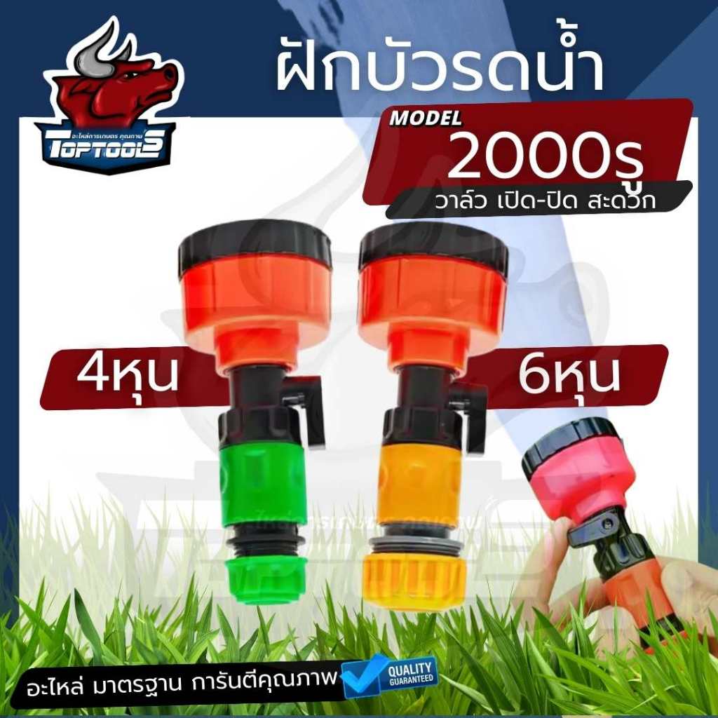 ฝักบัวรดน้ำ 2000 รู ที่รดน้ำ พร้อมวาล์ว เปิด-ปิด 4หุน/6หุน ฝักบัวรดน้ำแคคตัส ฝักบัวรดน้ำบอนไซ ฝักบัวรดน้ำต้นไม้