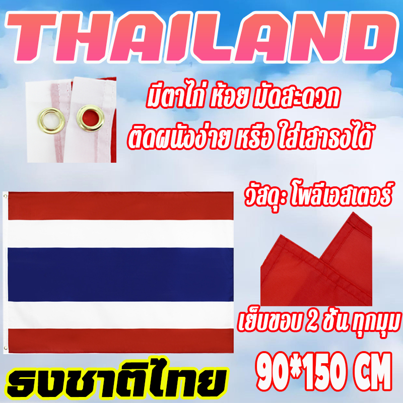 🚩พร้อมส่ง🚩  ธงชาติ ไทย ไตรรงค์  เหมาะสำหรับเสาธงแบบหมุนมือและเสาธงแบบตั้งพื้น Thailand Flag 90*150CM