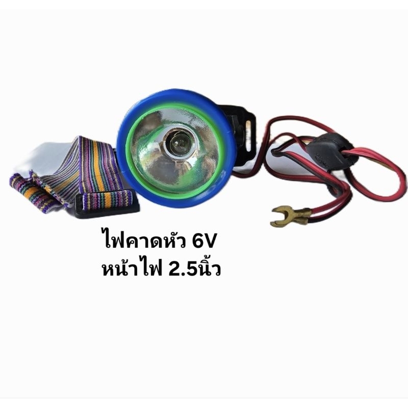 ลดล้างสต็อค!!! ไฟคาดหัว ไฟส่องกบ ใช้กับแบตเตอรี่น้ำ/แห้ง 6V มาพร้อมหลอดไฟ ขั้วหางปลา ขั้ว RCA