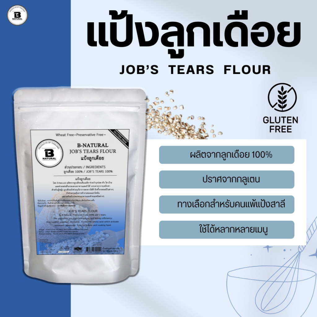 แป้งลูกเดือย Job's Tears Flour 500g (Gluten Free)