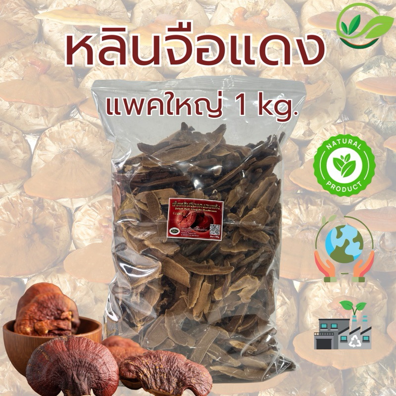 เห็ด หลินจือแดง สไลด์บาง ราคาส่ง 1kg.