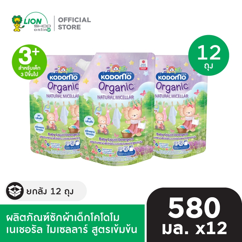 [ยกลัง] KODOMO Organic Natural Micellar ผลิตภัณฑ์ซักผ้าเด็กโคโดโม เนเชอรัล ไมเซลลาร์ สูตรเข้มข้น 580 มล. 12 ชิ้น