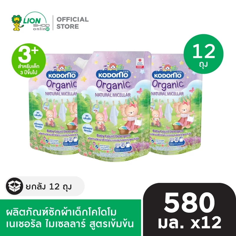 [ยกลัง] KODOMO Organic Natural Micellar ผลิตภัณฑ์ซักผ้าเด็กโคโดโม เนเชอรัล ไมเซลลาร์ สูตรเข้มข้น 580 มล. 12 ชิ้น