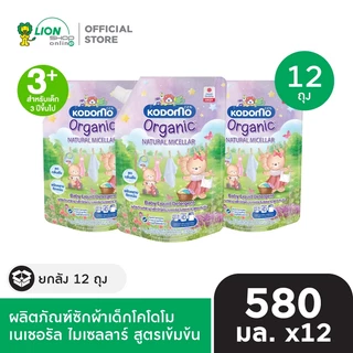 [ยกลัง] KODOMO Organic Natural Micellar ผลิตภัณฑ์ซักผ้าเด็กโคโดโม เนเชอรัล ไมเซลลาร์ สูตรเข้มข้น 580 มล. 12 ชิ้น