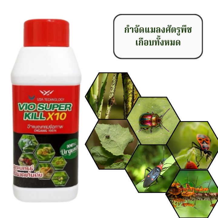 ผลิตภัณฑ์ชีวภาพ Vio Super Kill X10, ผลิตภัณฑ์กำจัดแมลงชีวภาพ ที่มีฤทธิ์แรงถืง 10 เท่า