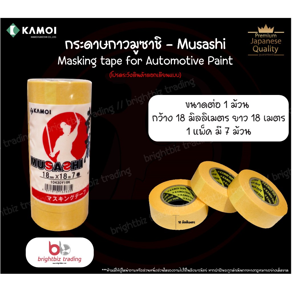 เทปกาวบังพ่น 1 แพ็ค (7 ม้วน) Washi Masking Tape เทปวาชิ - KAMOI กระดาษกาวมูซาชิ – Musashi 18mm*18m