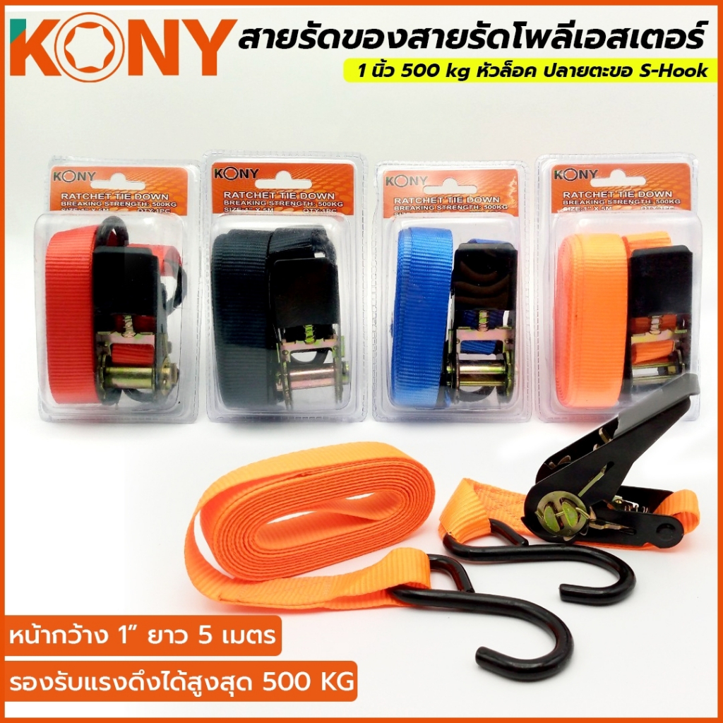 KONY สายรัดของสายรัดโพลีเอสเตอร์ ขนาด กว้าง 1 นิ้ว ยาว 5 เมตร รองรับแรงสูงสุด 500 kg หัวล็อค ปลายตะขอ S-Hook KN-SP015